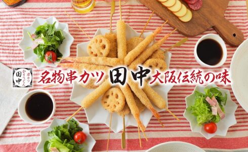 串カツ田中イメージ画像